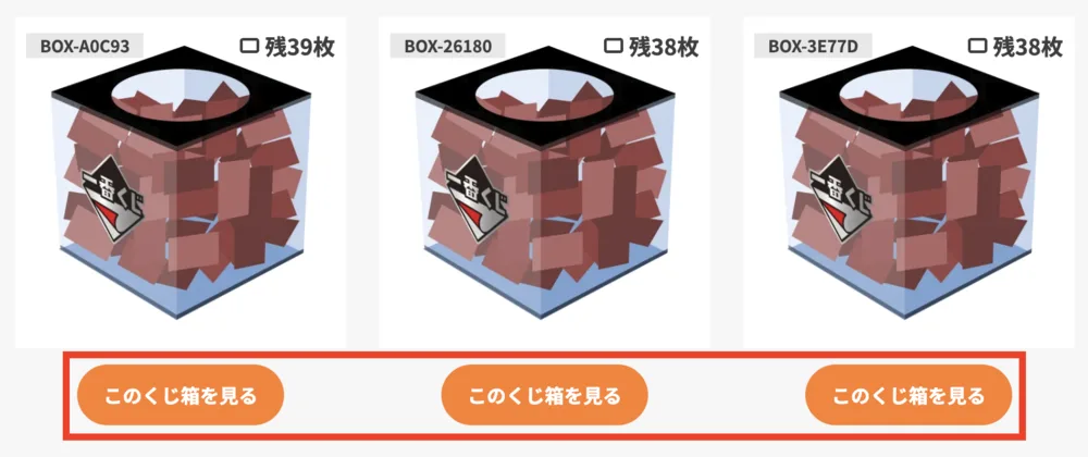 くじ箱の一覧にある「このくじ箱を見る」ボタンの位置